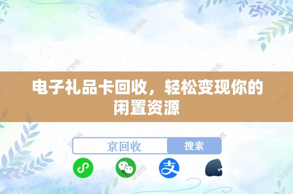 电子礼品卡回收，轻松变现你的闲置资源