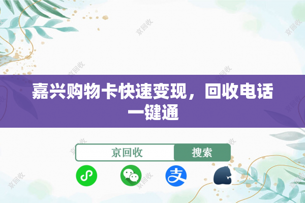 嘉兴购物卡快速变现，回收电话一键通