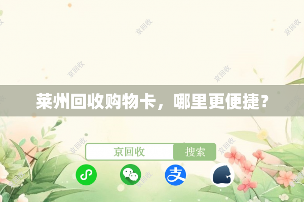 莱州回收购物卡，哪里更便捷？