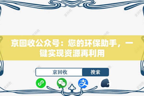 京回收公众号：您的环保助手，一键实现资源再利用
