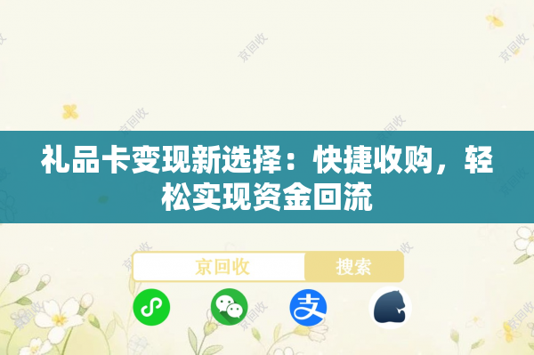 礼品卡变现新选择：快捷收购，轻松实现资金回流
