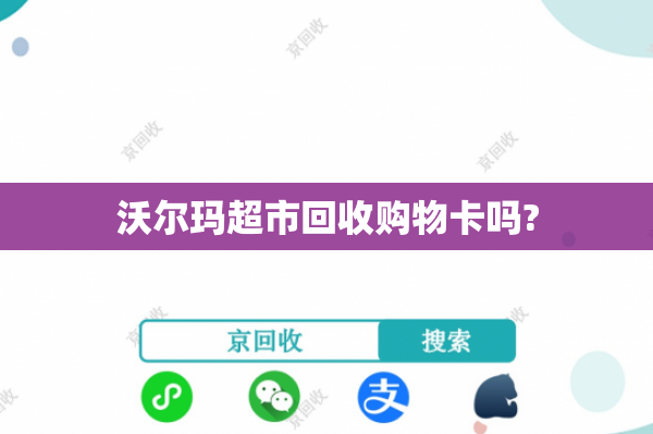 沃尔玛超市回收购物卡吗?