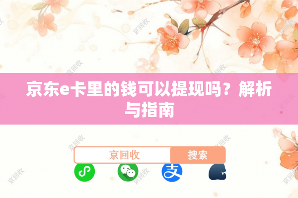 京东e卡里的钱可以提现吗？解析与指南