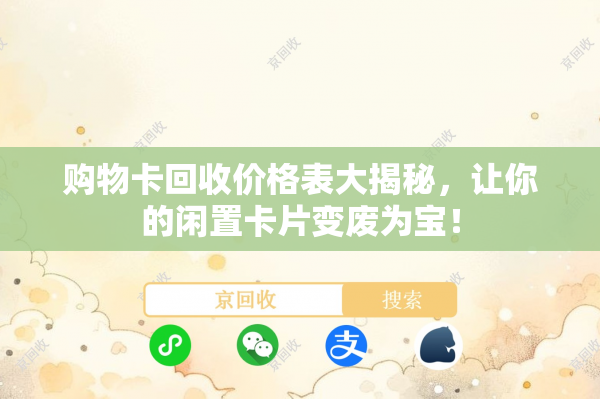 购物卡回收价格表大揭秘，让你的闲置卡片变废为宝！