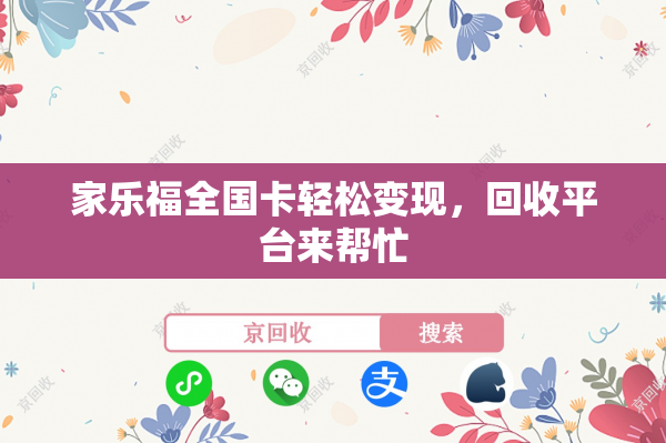 家乐福全国卡轻松变现，回收平台来帮忙
