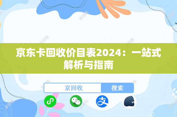 京东卡回收价目表2024：一站式解析与指南