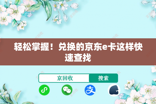 轻松掌握！兑换的京东e卡这样快速查找