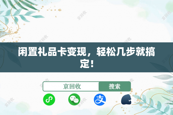 闲置礼品卡变现，轻松几步就搞定！