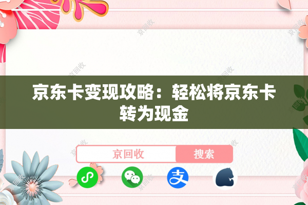 京东卡变现攻略：轻松将京东卡转为现金
