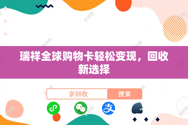 瑞祥全球购物卡轻松变现，回收新选择