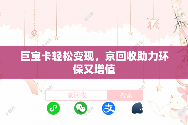 巨宝卡轻松变现，京回收助力环保又增值