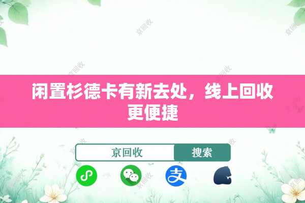 闲置杉德卡有新去处，线上回收更便捷