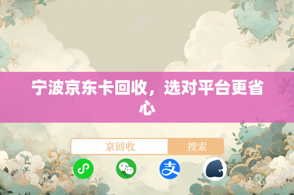 宁波京东卡回收，选对平台更省心