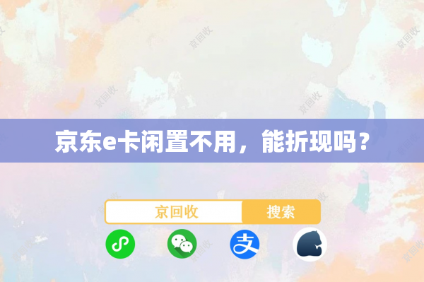 京东e卡闲置不用，能折现吗？