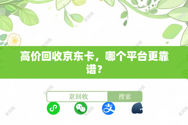高价回收京东卡，哪个平台更靠谱？