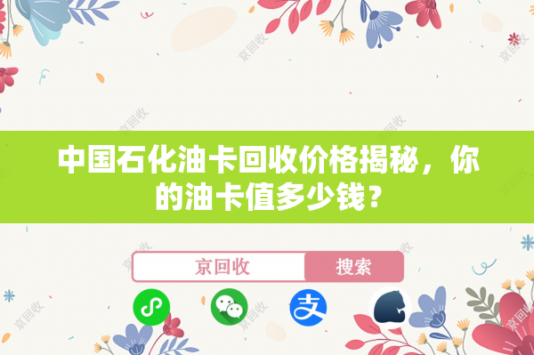 中国石化油卡回收价格揭秘，你的油卡值多少钱？