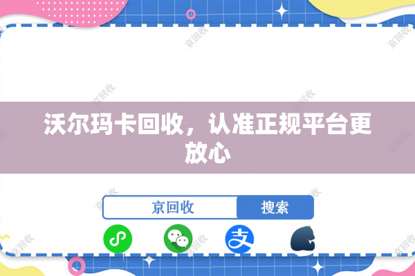 沃尔玛卡回收，认准正规平台更放心
