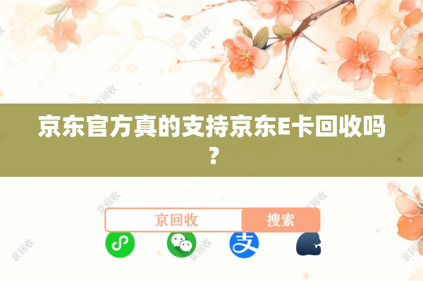 京东官方真的支持京东E卡回收吗？