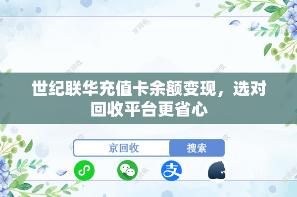 世纪联华充值卡余额变现，选对回收平台更省心