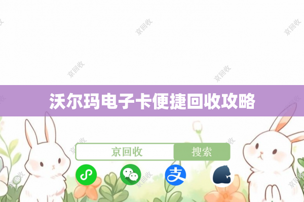 沃尔玛电子卡便捷回收攻略