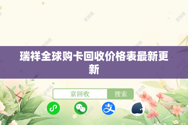 瑞祥全球购卡回收价格表最新更新