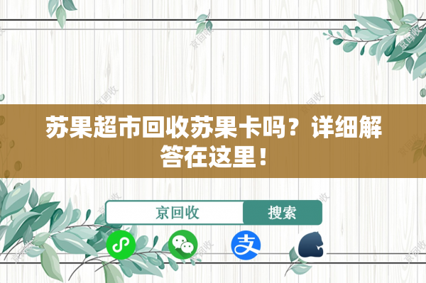 苏果超市回收苏果卡吗？详细解答在这里！