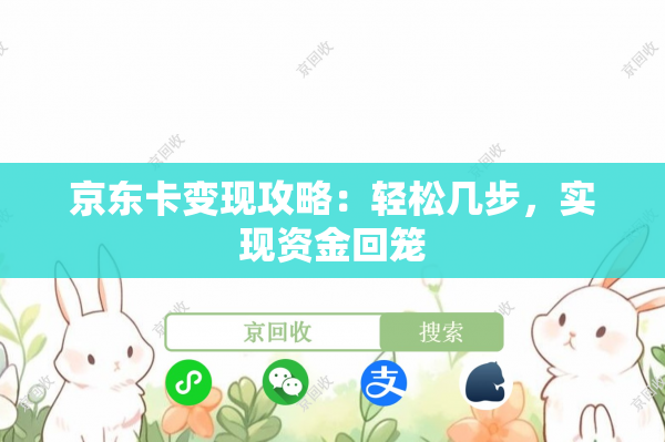 京东卡变现攻略：轻松几步，实现资金回笼