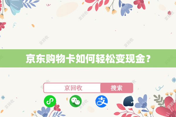 京东购物卡如何轻松变现金？