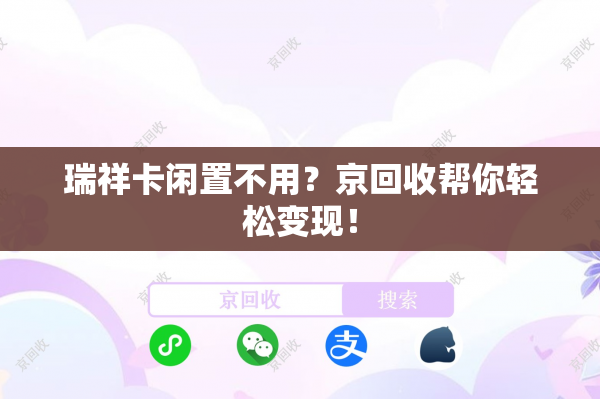 瑞祥卡闲置不用？京回收帮你轻松变现！