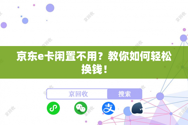 京东e卡闲置不用？教你如何轻松换钱！