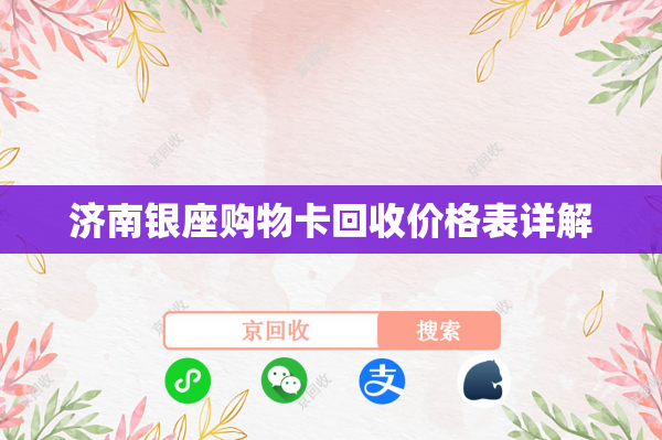 济南银座购物卡回收价格表详解