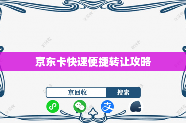京东卡快速便捷转让攻略