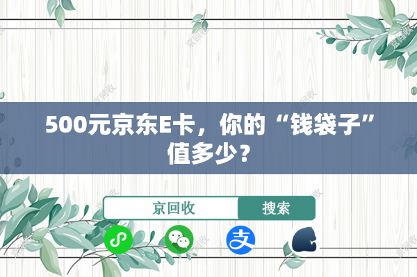 500元京东E卡，你的“钱袋子”值多少？