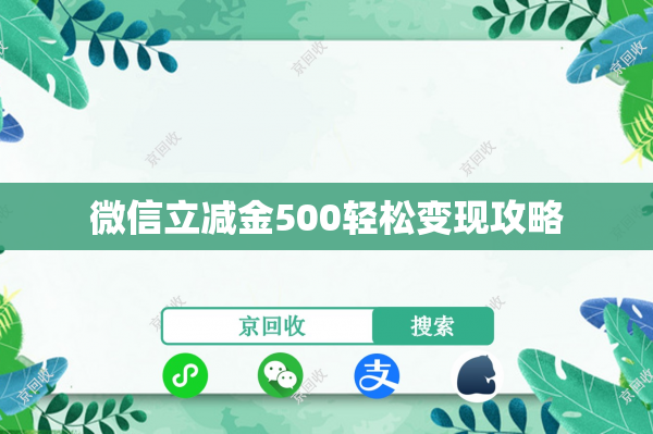 微信立减金500轻松变现攻略