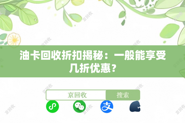 油卡回收折扣揭秘：一般能享受几折优惠？