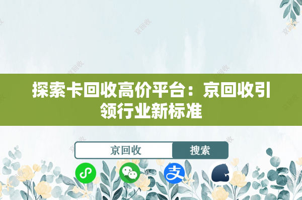 探索卡回收高价平台：京回收引领行业新标准