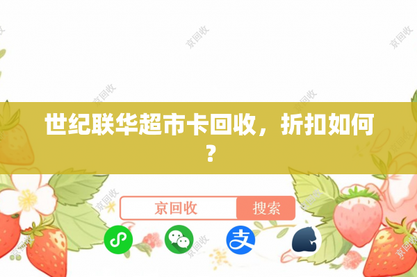 世纪联华超市卡回收，折扣如何？
