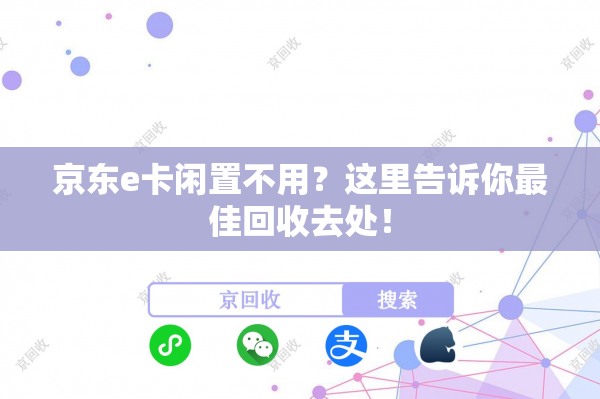京东e卡闲置不用？这里告诉你最佳回收去处！
