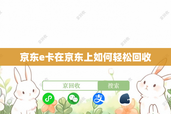 京东e卡在京东上如何轻松回收