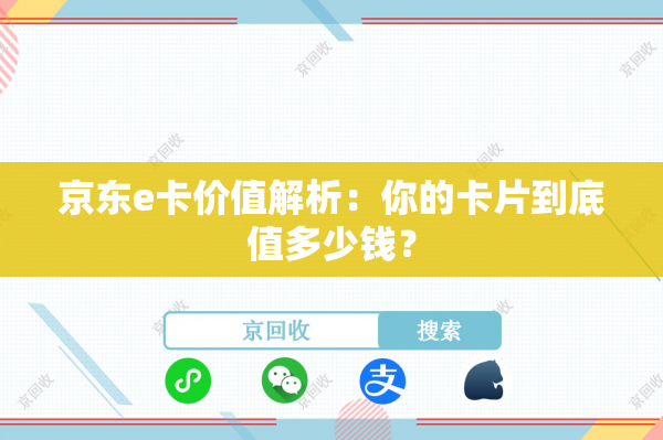 京东e卡价值解析：你的卡片到底值多少钱？