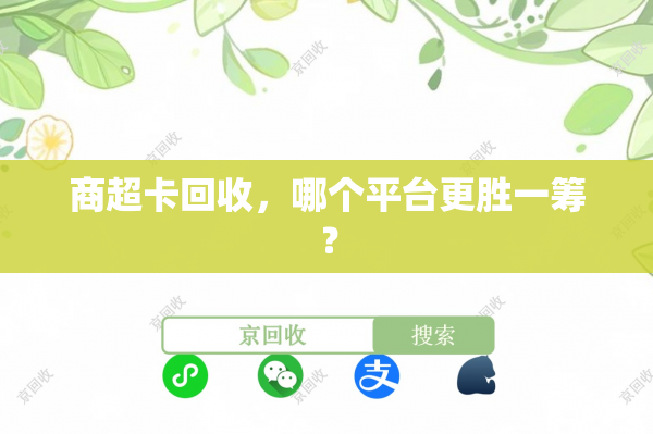 商超卡回收，哪个平台更胜一筹？