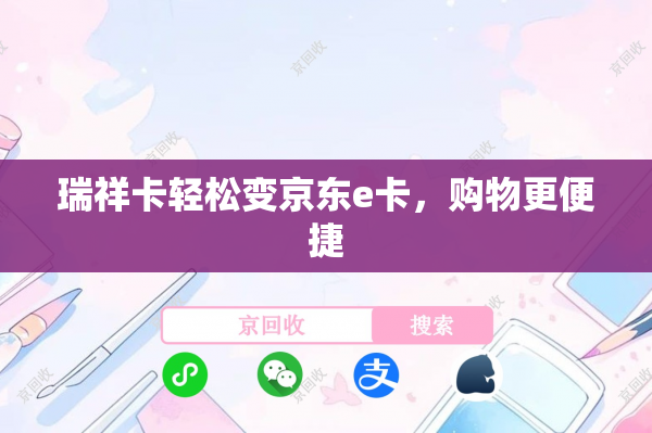 瑞祥卡轻松变京东e卡，购物更便捷
