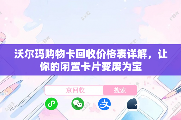 沃尔玛购物卡回收价格表详解，让你的闲置卡片变废为宝