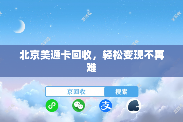 北京美通卡回收，轻松变现不再难