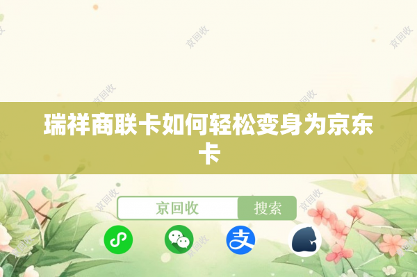 瑞祥商联卡如何轻松变身为京东卡
