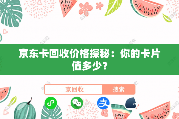 京东卡回收价格探秘：你的卡片值多少？