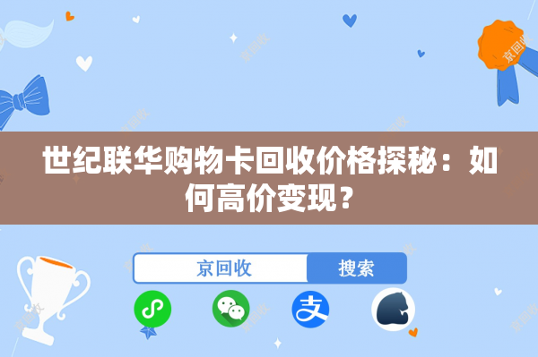 世纪联华购物卡回收价格探秘：如何高价变现？