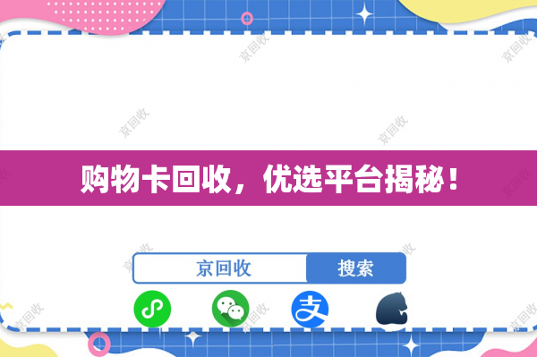 购物卡回收，优选平台揭秘！