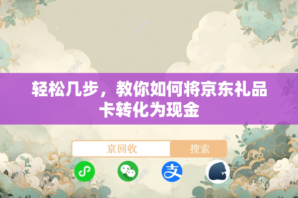轻松几步，教你如何将京东礼品卡转化为现金