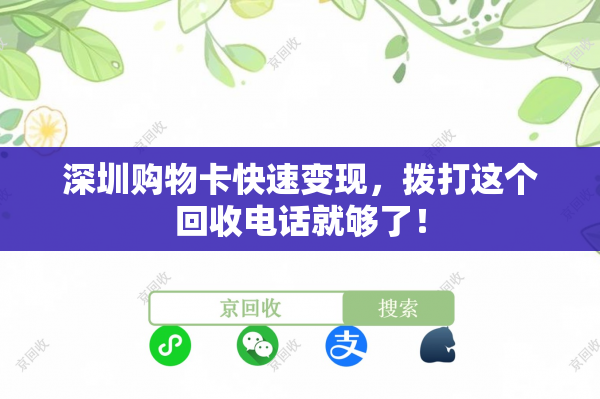 深圳购物卡快速变现，拨打这个回收电话就够了！